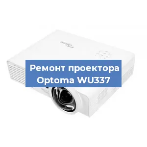 Замена светодиода на проекторе Optoma WU337 в Белгороде